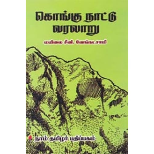 கொங்கு நாட்டு வரலாறு, மயிலை சீனி.வேங்கடசாமி, கௌரா பதிப்பகம்