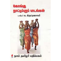 கொங்கு நாட்டுப்புறப் பாடல்கள், க.கிருட்டினசாமி, கௌரா பதிப்பகம்