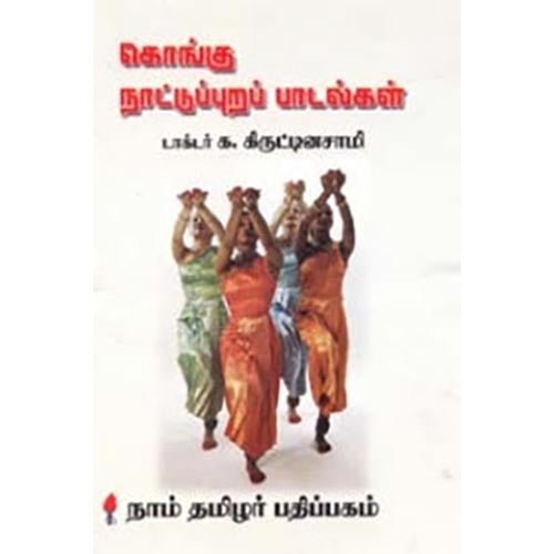 கொங்கு நாட்டுப்புறப் பாடல்கள், க.கிருட்டினசாமி, கௌரா பதிப்பகம்