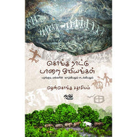 கொங்கு நாட்டு பாறை ஓவியங்கள், தென்கொங்கு சு சதாசிவம், தடாகம் வெளியீடு