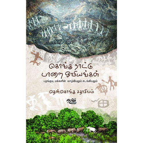 கொங்கு நாட்டு பாறை ஓவியங்கள், தென்கொங்கு சு சதாசிவம், தடாகம் வெளியீடு