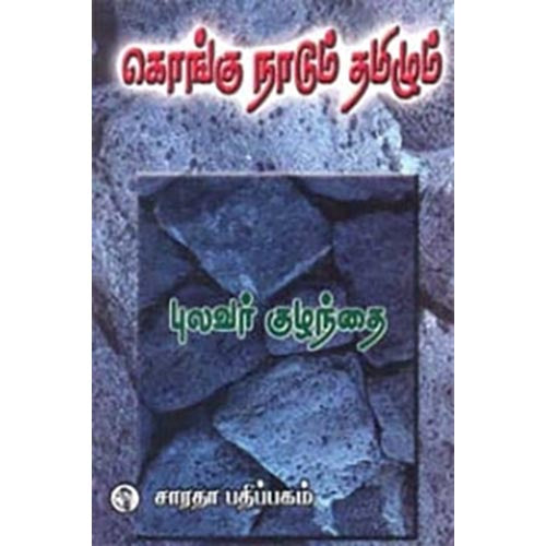 கொங்கு நாடும் தமிழும், புலவர் குழந்தை, கௌரா பதிப்பகம்