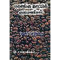 கொங்கு நாட்டுக் குலமணிகள், புலவர் குழந்தை, கௌரா பதிப்பகம்