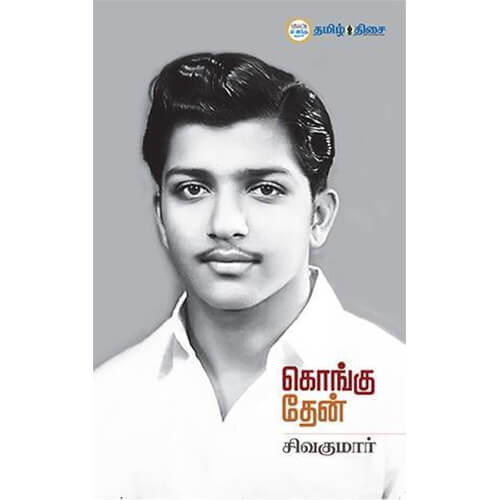 கொங்கு தேன், நடிகர் சிவகுமார், தமிழ் திசை