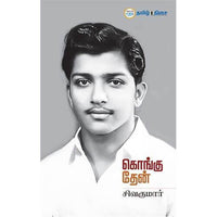 கொங்கு தேன், நடிகர் சிவகுமார், தமிழ் திசை