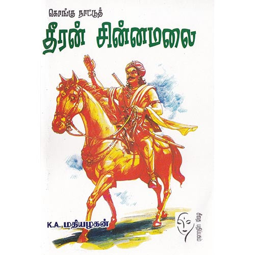 கொங்குநாட்டுத் தீரன்சின்னமலை, K.A.மதியழகன், கௌரா பதிப்பகம்
