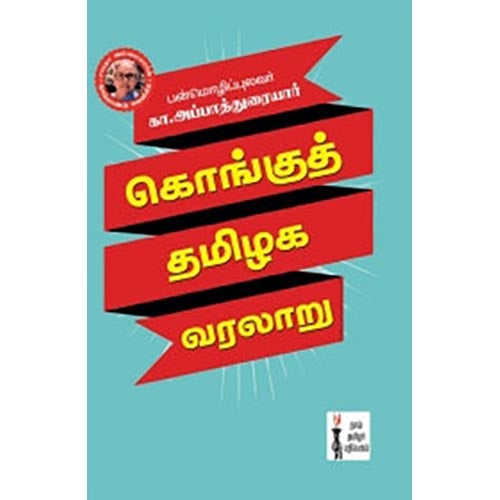 கொங்குத் தமிழக வரலாறு, கா.அப்பாத்துரையார், கௌரா பதிப்பகம்