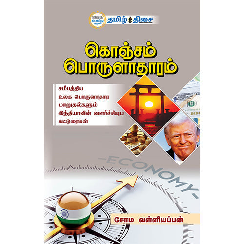 கொஞ்சம் பொருளாதாரம், சோம வள்ளியப்பன், தமிழ் திசை