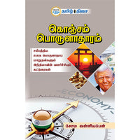 கொஞ்சம் பொருளாதாரம், சோம வள்ளியப்பன், தமிழ் திசை