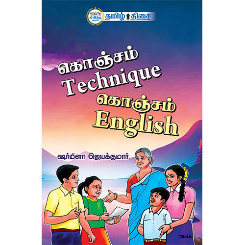 கொஞ்சம் Technique கொஞ்சம் English, ஷர்மிளா ஜெயக்குமார், தமிழ் திசை