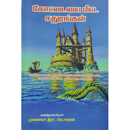 கோட்டையை மீட்ட சதுரங்கள்