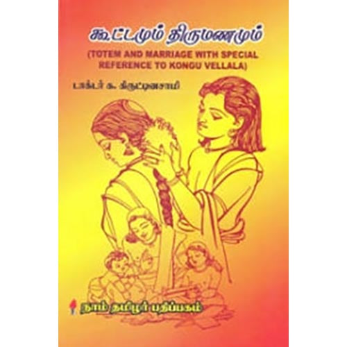 கூட்டமும் திருமணமும், முனைவர் க.கிருட்டினசாமி, கௌரா பதிப்பகம்