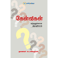 கேள்விகள் கற்றலுக்கான திறவுகோல், பெ. சசிக்குமார், தமிழ் திசை
