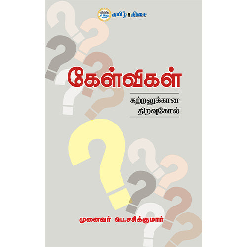 கேள்விகள் கற்றலுக்கான திறவுகோல், பெ. சசிக்குமார், தமிழ் திசை