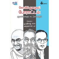 கோயில் நுழைவுப் போராட்டம்: ஆவணங்களும் கட்டுரைகளும், அமுதரசன்.பா | பூபதிராஜ்.எஸ், தடாகம் வெளியீடு