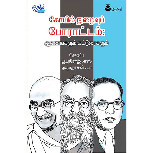 கோயில் நுழைவுப் போராட்டம்: ஆவணங்களும் கட்டுரைகளும், அமுதரசன்.பா | பூபதிராஜ்.எஸ், தடாகம் வெளியீடு