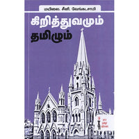கிறித்துவமும் தமிழும், மயிலை சீனி.வேங்கடசாமி, கௌரா பதிப்பகம்