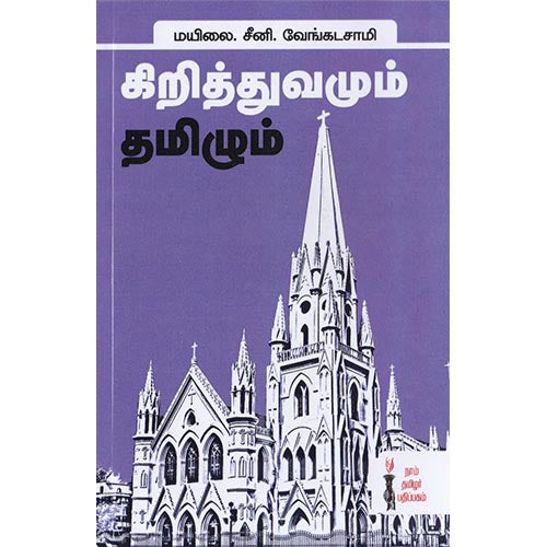 கிறித்துவமும் தமிழும், மயிலை சீனி.வேங்கடசாமி, கௌரா பதிப்பகம்