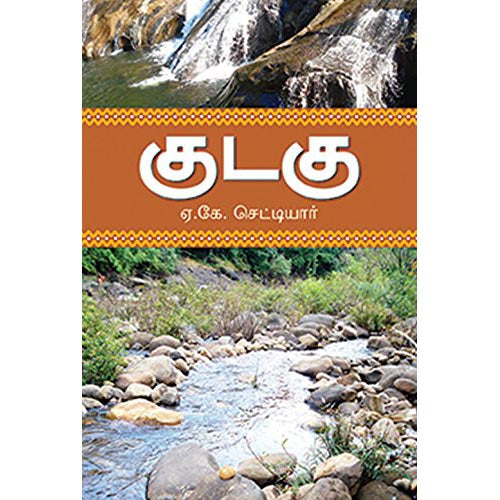 குடகு, ஏ.கே.செட்டியார், கௌரா பதிப்பகம்