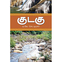 குடகு, ஏ.கே.செட்டியார், கௌரா பதிப்பகம்