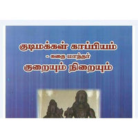 குடிமக்கள் காப்பியம் - குறையும் நிறையும், துரை முருகு, கௌரா பதிப்பகம்