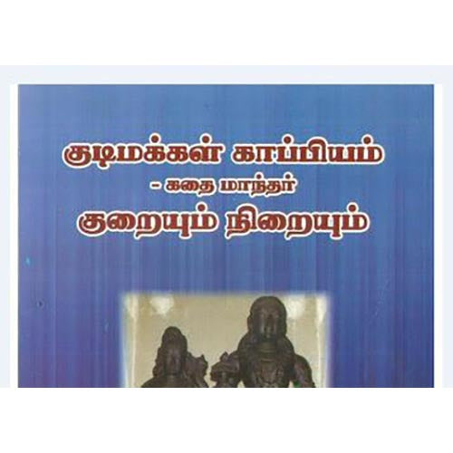 குடிமக்கள் காப்பியம் - குறையும் நிறையும், துரை முருகு, கௌரா பதிப்பகம்