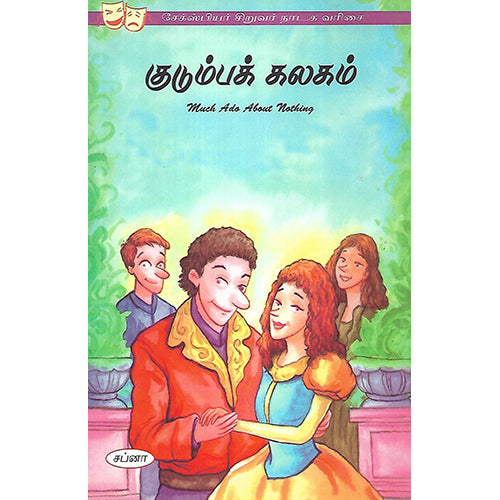 குடும்பக் கலகம்