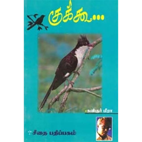 குக்கூ.., மீரா, கௌரா பதிப்பகம்