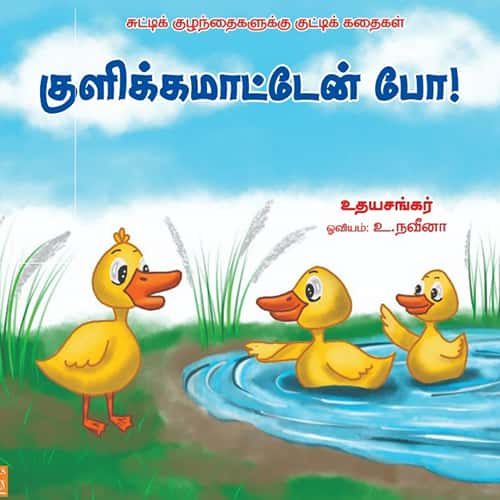 குளிக்க மாட்டேன் போ kulikkamaatten po udhayasankar உதயசங்கர் 