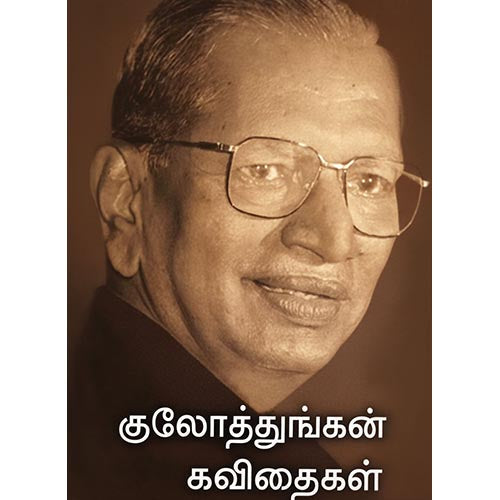 குலோத்துங்கன் கவிதை, பாரதி பதிப்பகம், வி.சி. குழந்தைசாமி