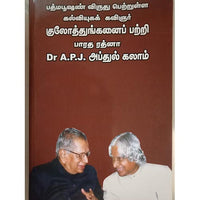 குலோத்துங்கனை பற்றி APJ, பாரதி பதிப்பகம், வி.சி. குழந்தைசாமி