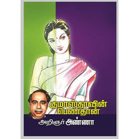 குமாஸ்தாவின் பெண்தான், பாரதி பதிப்பகம், அறிஞர் அண்ணா