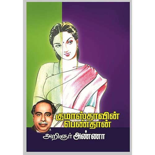 குமாஸ்தாவின் பெண்தான், பாரதி பதிப்பகம், அறிஞர் அண்ணா