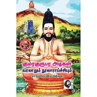 குமரகுருபர அடிகள், கா.சு.பிள்ளை, கௌரா பதிப்பகம்