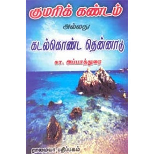 குமரிக்கண்டம் (அ) கடல் கொண்ட தென்னாடு, கா.அப்பாதுரை, கௌரா பதிப்பகம்