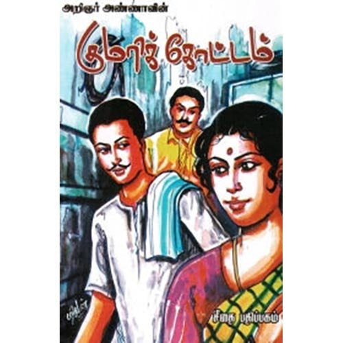 குமரிக்கோட்டம், அறிஞர் அண்ணா, கௌரா பதிப்பகம்