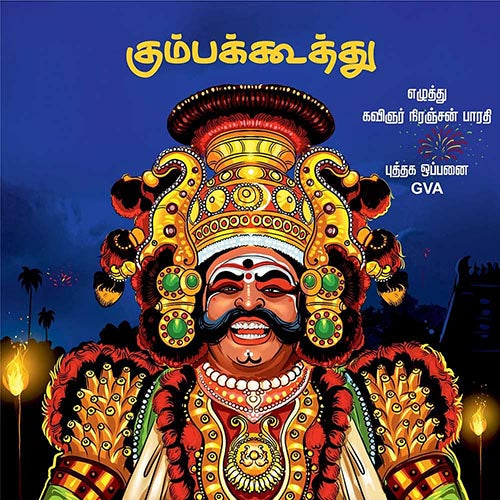 கும்பக்கூத்து, பாரதி பதிப்பகம், நிரஞ்சன் பாரதி