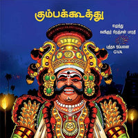கும்பக்கூத்து, பாரதி பதிப்பகம், நிரஞ்சன் பாரதி