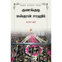 குணங்குடி மஸ்தான் சாஹிப்: இந்திய சூஃபிகள் வரிசை, கிழக்கு பதிப்பகம்