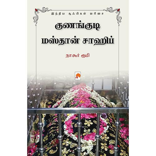 குணங்குடி மஸ்தான் சாஹிப்: இந்திய சூஃபிகள் வரிசை, கிழக்கு பதிப்பகம்