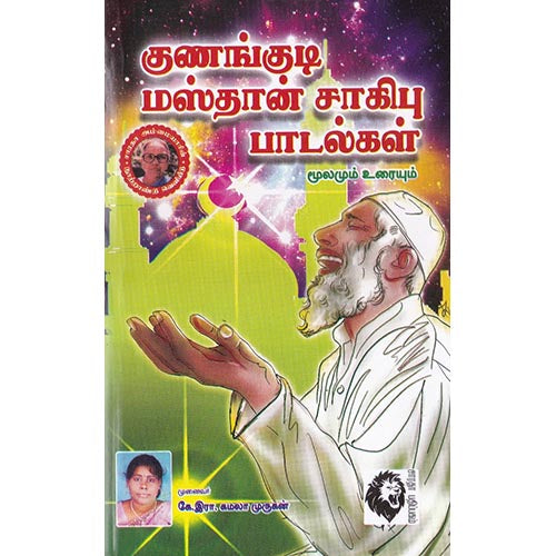குணங்குடி மஸ்தான் சாகிபு பாடல்கள்: மூலமும் உரையும், குணங்குடி மஸ்தான், கௌரா பதிப்பகம்