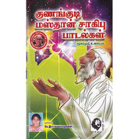 குணங்குடி மஸ்தான் சாகிபு பாடல்கள்: மூலமும் உரையும், குணங்குடி மஸ்தான், கௌரா பதிப்பகம்