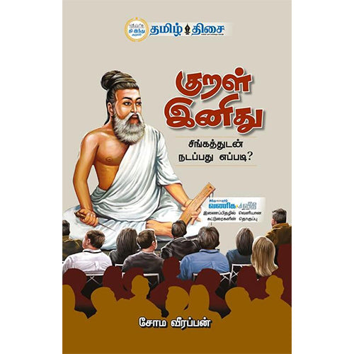 குறள் இனிது, சோம. வீரப்பன், தமிழ் திசை