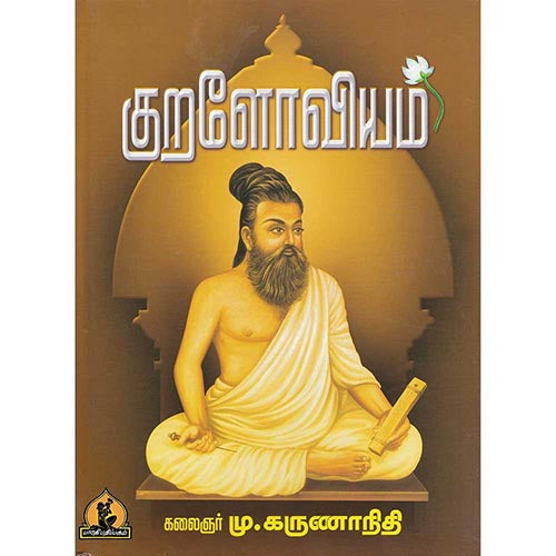 குறளோவியம், பாரதி பதிப்பகம், கலைஞர் கருணாநிதி