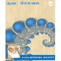 குறட் செல்வம், தவத்திரு குன்றக்குடி அடிகளார், கௌரா பதிப்பகம்