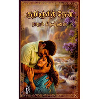 குறிஞ்சித் தேன், ராஜம் கிருஷ்ணன், கௌரா பதிப்பகம்
