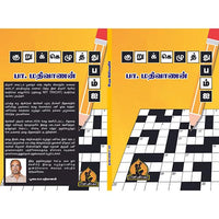 குறுக்கெழுத்து 50, பாரதி பதிப்பகம்