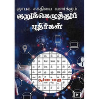 குறுக்கெழுத்துப் புதிர்கள்