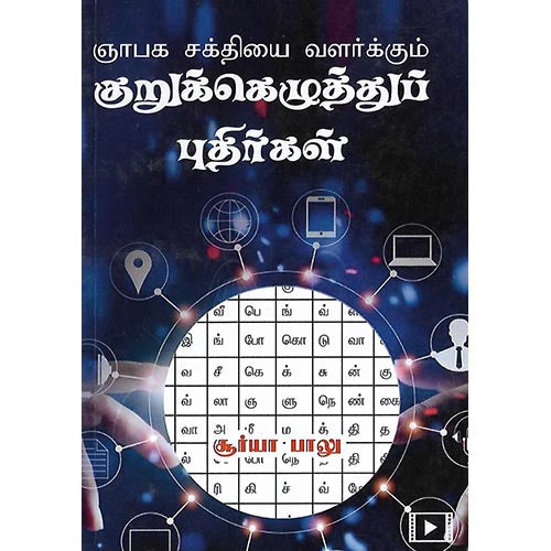 குறுக்கெழுத்துப் புதிர்கள்