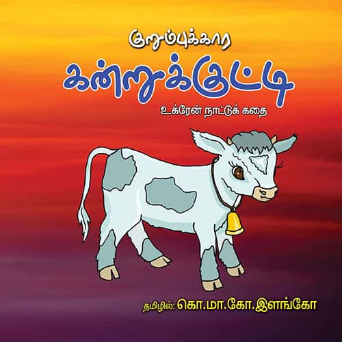 குறும்புக்கார கன்றுக்குட்டி kurumbukara_kanrukutty Elango இளங்கோ